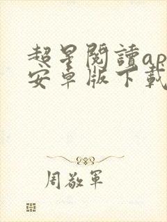 超星阅读app安卓版下载