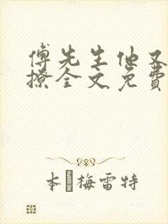 傅先生他又苏又撩全文免费阅读