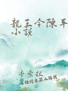 龙王令陈平殿主小说