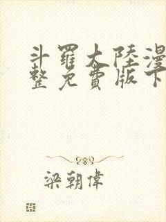 斗罗大陆漫画完整免费版下拉式