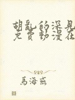 胡乱的深见君 免费动漫在线看