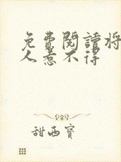 免费阅读将军夫人惹不得