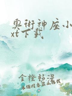 奥术神座小说txt下载