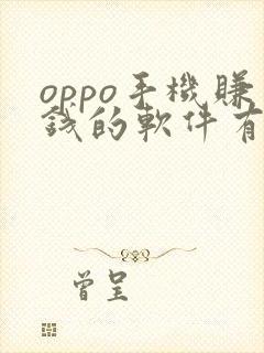 oppo手机赚钱的软件有什么