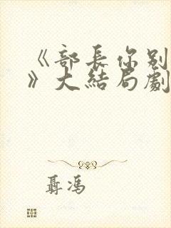 《部长你别这样》大结局剧情介绍