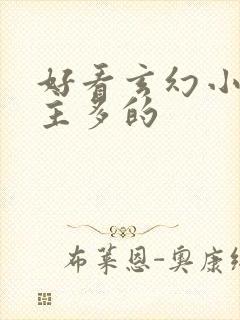 好看玄幻小说女主多的