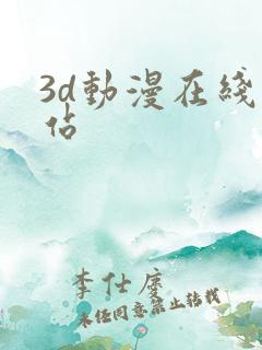 3d动漫在线网站