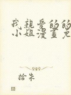 我亲爱的的法医小姐漫画免费