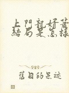 上门龙婿萧初然结局是怎样