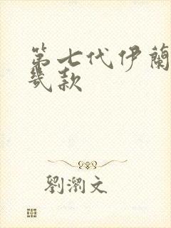 第七代伊兰特有几款