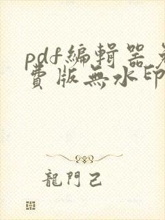 pdf编辑器免费版无水印