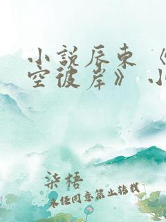 小说辰东 《深空彼岸》 小说