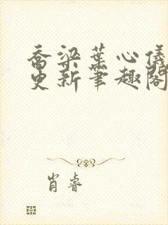 乔梁叶心仪超前更新笔趣阁