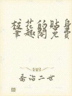 校花的贴身高手笔趣阁免费阅读