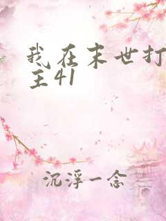 我在末世打脸女主41