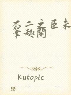 不二之臣未删减笔趣阁