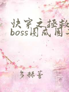 快穿之拯救黑化boss圈成团子txt