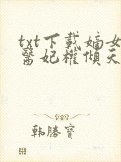 txt下载嫡女医妃权倾天下