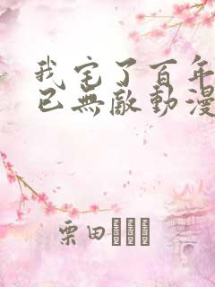 我宅了百年出门已无敌动漫免费观看完整版