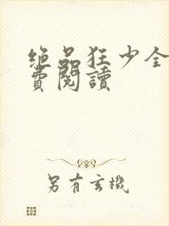 绝品狂少全文免费阅读