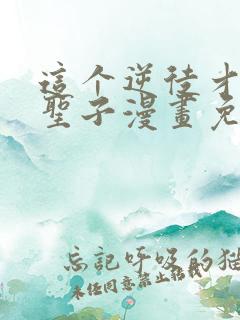 这个逆徒才不是圣子漫画免费