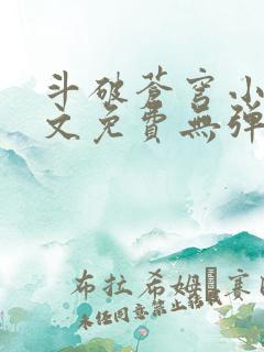 斗破苍穹小说全文免费无弹窗