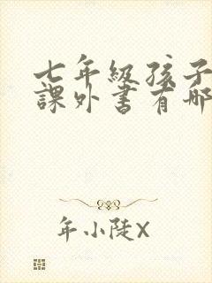 七年级孩子读的课外书有哪些