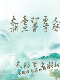 大奉打更人头陀渊免费有声小说