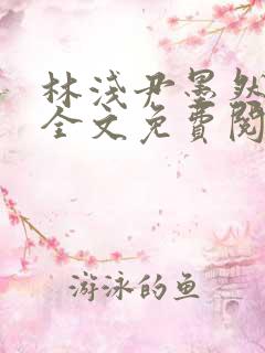 林浅尹墨然小说全文免费阅读