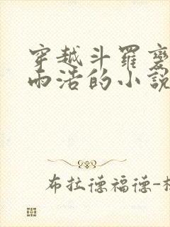 穿越斗罗变成霍雨浩的小说