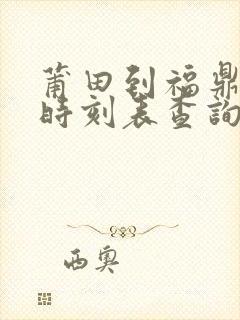 莆田到福鼎动车时刻表查询