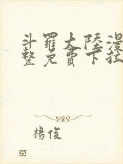 斗罗大陆漫画完整免费下拉式6漫画网