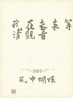 我在未来等你高清观看