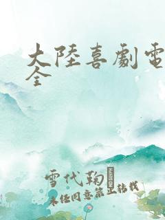 大陆喜剧电影大全