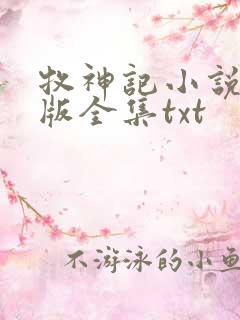 牧神记小说精校版全集txt