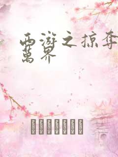 西游之掠夺诸天万界