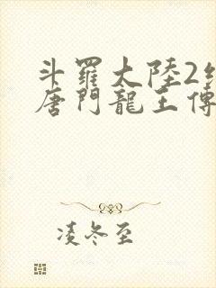 斗罗大陆2绝世唐门龙王传说