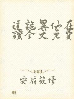 道诡异仙在线阅读全文免费