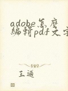 adobe怎么编辑pdf文字
