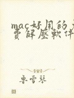 mac好用的免费解压软件