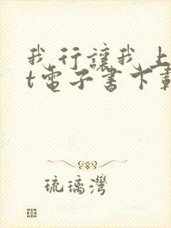 我行让我上txt电子书下载