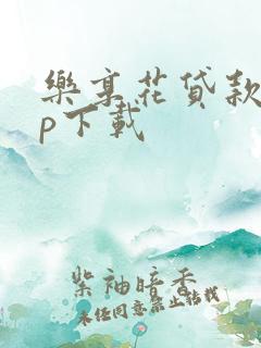 乐享花贷款app下载