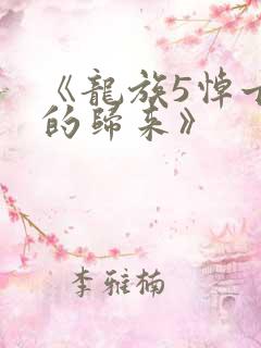 《龙族5悼亡者的归来》