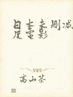 日本未删减大尺度电影