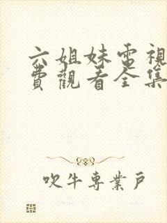 六姐妹电视剧免费观看全集完整版