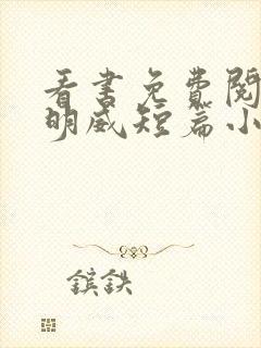 看书免费阅读海明威短篇小说精选