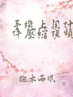 手机上用什么软件压缩视频