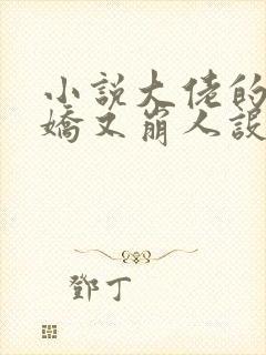 小说大佬的小娇娇又崩人设了在线阅读