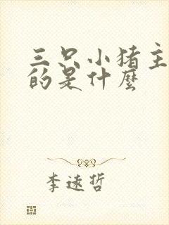 三只小猪主要讲的是什么