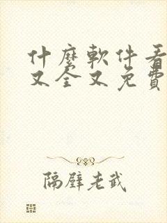 什么软件看漫画又全又免费